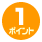 ポイント1