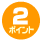 ポイント2
