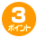 ポイント3