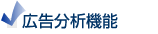 広告分析機能