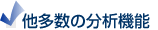 他多数の分析機能
