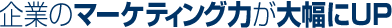 企業のマーケティング力が大幅アップ