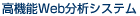 高機能Web分析システム