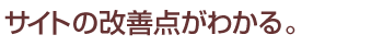 サイトの改善点がわかる。