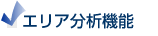 エリア分析機能