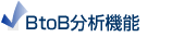 BtoB分析機能